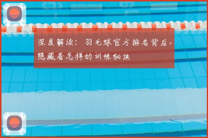 深度解读：羽毛球官方排名背后，隐藏着怎样的训练秘诀