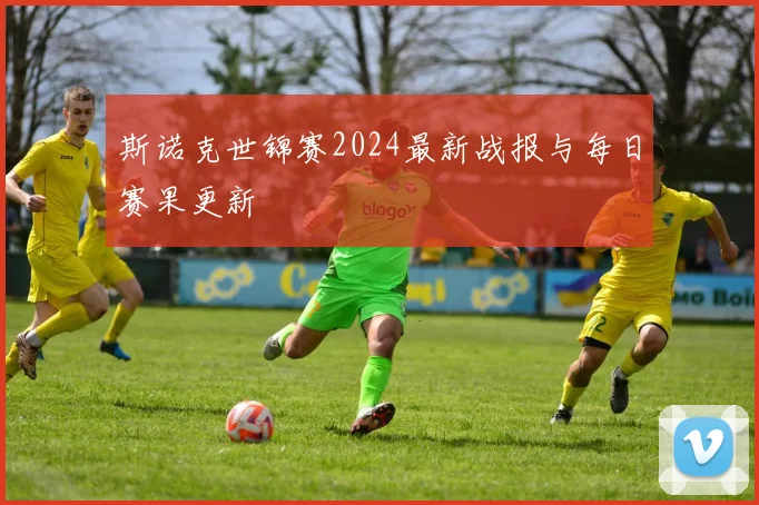 斯诺克世锦赛2024最新战报与每日赛果更新