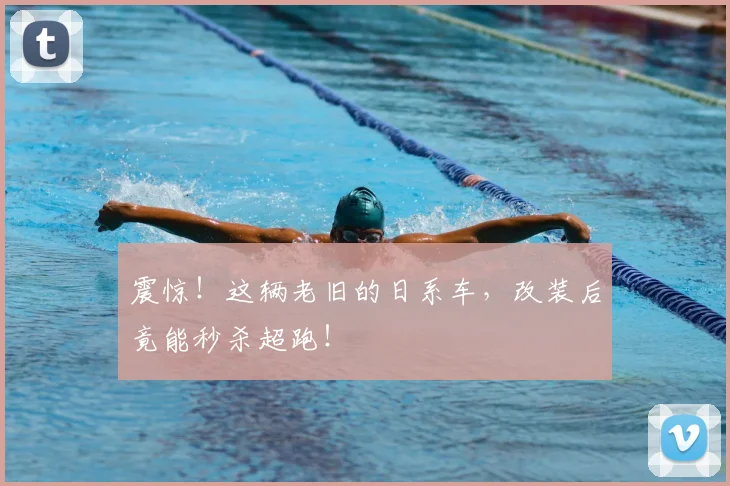 震惊！这辆老旧的日系车，改装后竟能秒杀超跑！