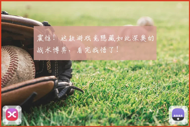 震惊！这款游戏竟隐藏如此深奥的战术博弈，看完我悟了！