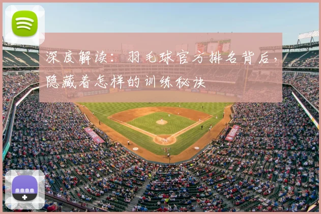 深度解读：羽毛球官方排名背后，隐藏着怎样的训练秘诀
