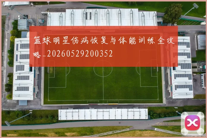 篮球明星伤病恢复与体能训练全攻略_20260529200352