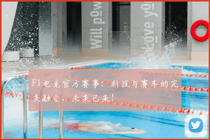 F1电竞官方赛事：科技与赛车的完美融合，未来已来！