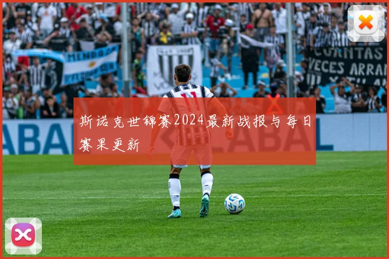 斯诺克世锦赛2024最新战报与每日赛果更新
