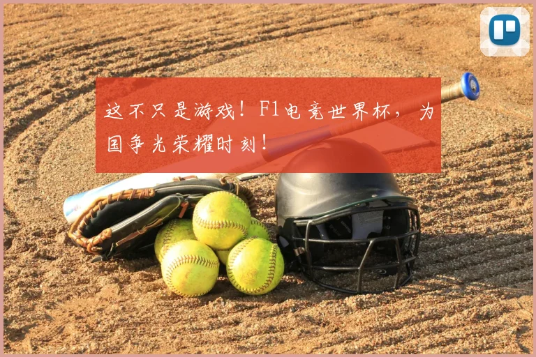 这不只是游戏！F1电竞世界杯，为国争光荣耀时刻！