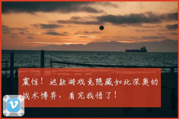 震惊！这款游戏竟隐藏如此深奥的战术博弈，看完我悟了！