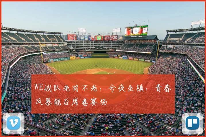 WE战队老将不老，兮夜坐镇，青春风暴能否席卷赛场