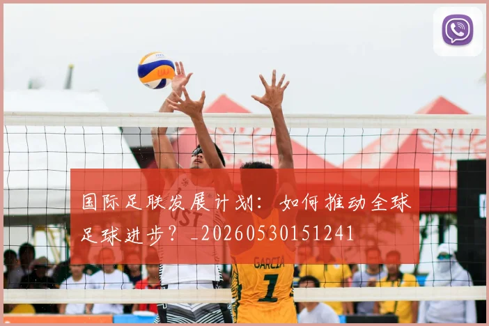 国际足联发展计划：如何推动全球足球进步？_20260530151241