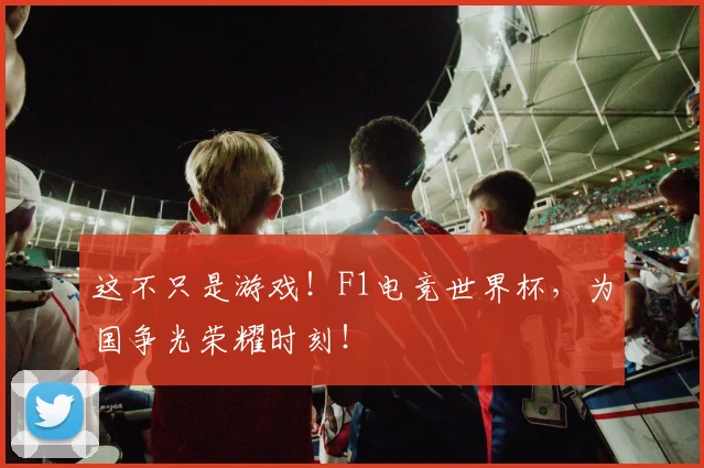 这不只是游戏！F1电竞世界杯，为国争光荣耀时刻！