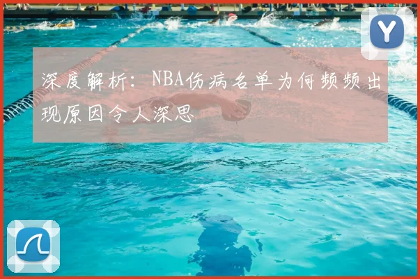 深度解析:NBA伤病名单为何频频出现原因令人深思